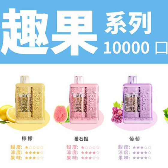 【一次性】正品SONG崧盒趣果A01B 新款10000口 14ml 当天发货